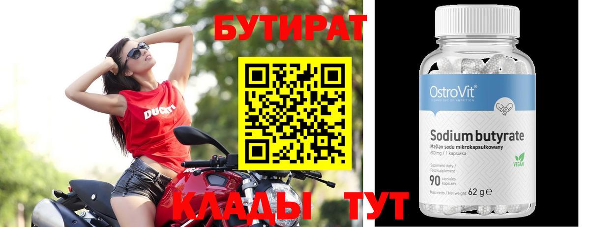 БУТИРАТ бутик Кимовск